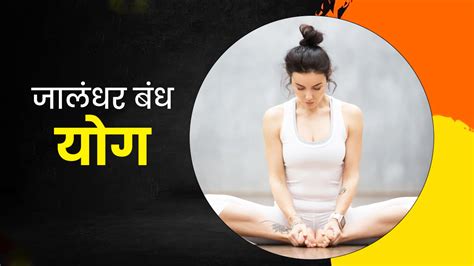 थायराइड कंट्रोल करने के लिए करें जालंधर बंध योग, जानें स्‍टेप्‍स ...