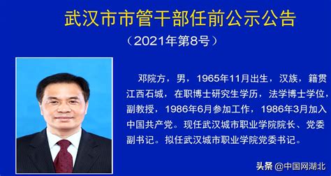 武汉发布最新市管干部任前公示公告（2021年第8号）_中国湖北_中国网