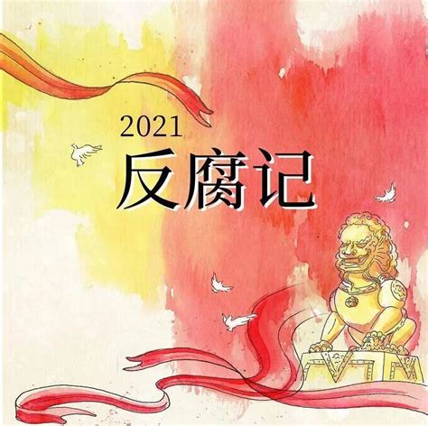 【教育】2021反腐记_社会_来源_教育