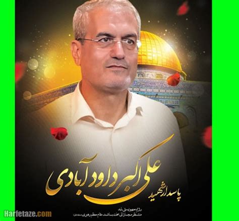 بیوگرافی سردار علی اکبر داودآبادی + ‎نحوه شهادت حرف تازه