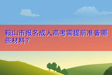 2022年鞍山师范学院成人高考招生公告（招生简章）-辽宁成人高考网