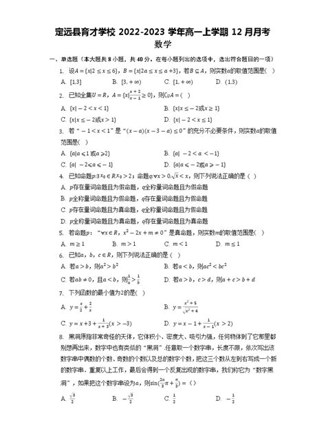 2022-2023学年安徽省滁州市定远县育才学校高一上学期12月月考数学试题（Word版含解析）-教习网|试卷下载