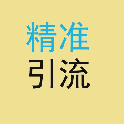 截流软件怎样快速引流精准用户？绝招在这里![引流高手必看] - 知乎