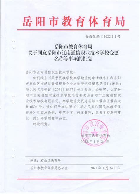 关于同意岳阳市江南通信职业技术学校变更名称等事项的批复-岳阳市教育体育局