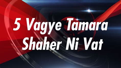 Watch 5 Vagye Tamara Shaher Ni Vat Live: 16 Jul 2025 , Zee 24 Kalak on ...