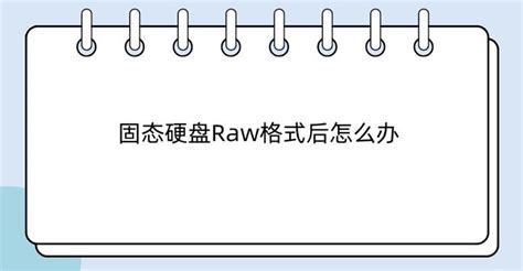 移动硬盘变成RAW怎么办？数据怎么恢复？