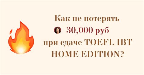 Как не потерять 30.000 рублей при сдаче TOEFL iBT Home Edition? — Teletype