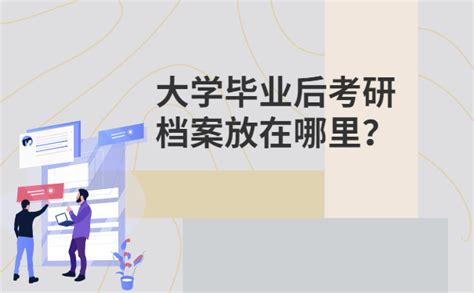 大学毕业后考研档案放在哪里？查询流程如下！ - 档案服务网