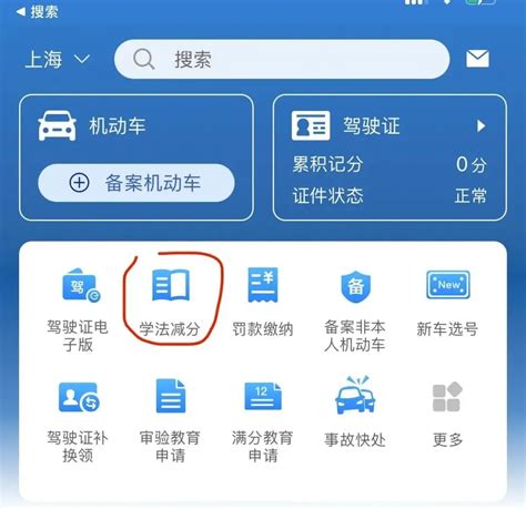 上海已开通交通违法“学法减分”！一年最多减6分，来看具体怎么减→