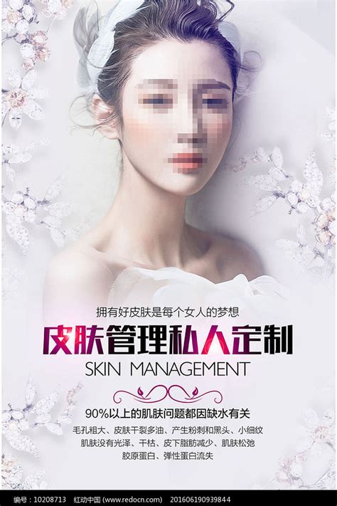 皮肤管理宣传海报图片下载_红动中国