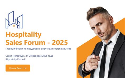 В Петербурге пройдет Hospitality Sales Forum-2025 | Сообщество ...