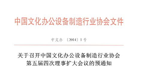 关于召开中国文办协会第五届四次理事扩大会议的预通知_中国文化办公设备制造协会