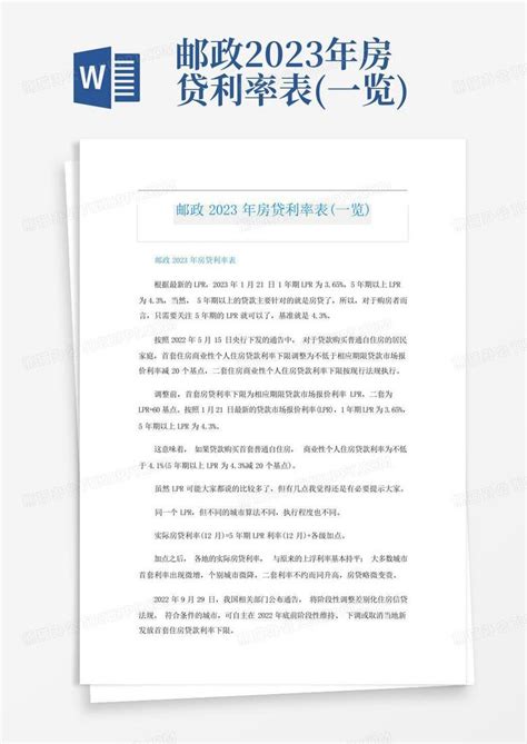 邮政2023年房贷利率表(一览)Word模板下载_编号qdovjydx_熊猫办公