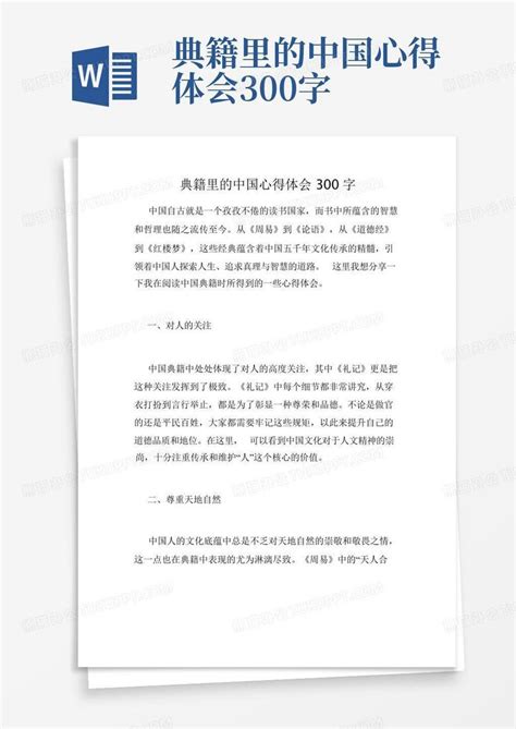 典籍里的中国心得体会300字-Word模板下载_编号qkyedeva_熊猫办公