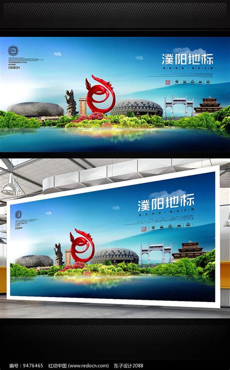 濮阳地标宣传海报设计图片_海报_编号9476465_红动中国