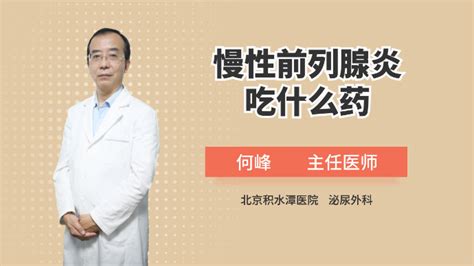 慢性前列腺炎吃什么药_凤凰网视频_凤凰网