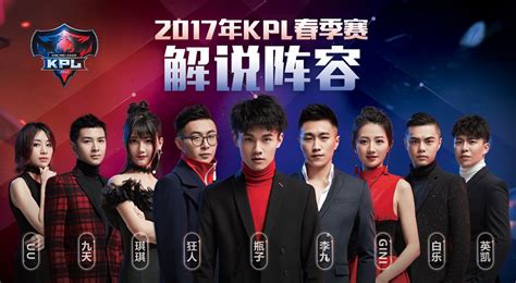 2017KPL春季赛解说主持人阵容公布-王者荣耀官方网站-腾讯游戏