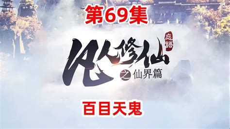 凡人修仙传仙界篇 第69集：百目天鬼 - YouTube