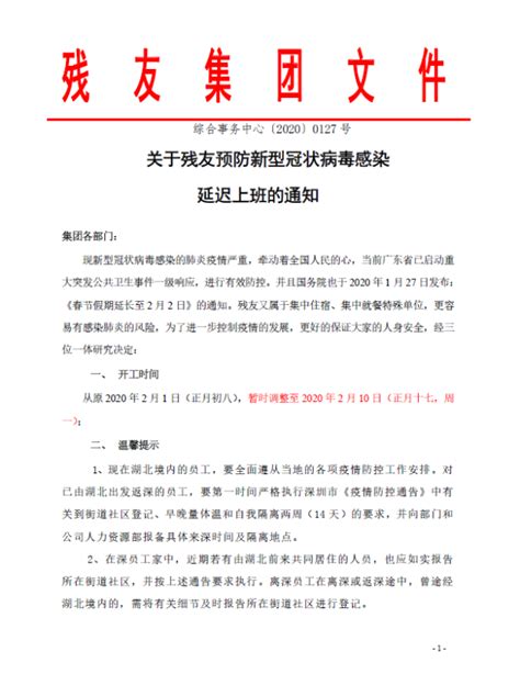 关于残友预防新型冠状病毒感染延迟上班的通知 - 通知公告 - 深圳市残友社工服务社
