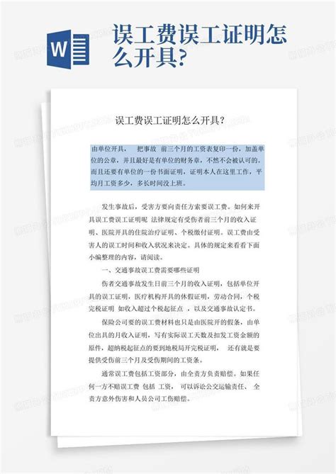 误工费误工证明怎么开具?Word模板下载_编号lwadekdp_熊猫办公