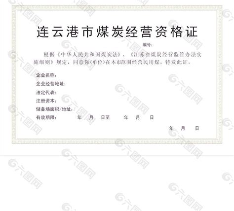 连云港市煤炭资格证书平面广告素材免费下载(图片编号:2164408)-六图网