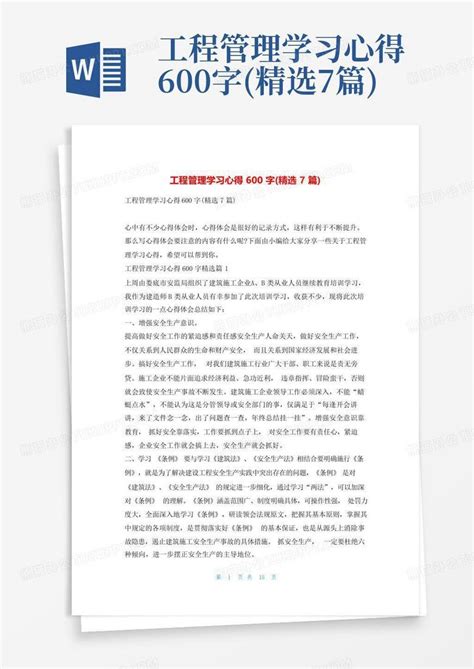 工程管理学习心得600字(精选7篇)Word模板下载_编号lkgopmgn_熊猫办公