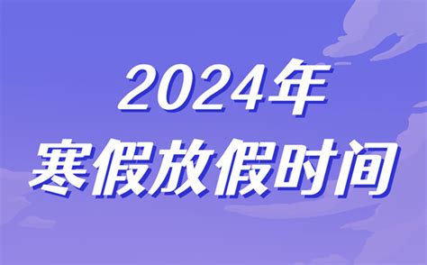 2024年广西中小学寒假放假时间表_广西寒假开学是几月几号_4221学习网