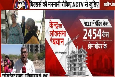 NDTV की मुहिम... बिल्डरों ने तोड़ा सपना, घर खरीदारों को कब मिलेगा इंसाफ ...