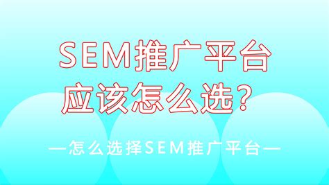 做SEM推广应该怎么选择搜索引擎平台？ - 哔哩哔哩