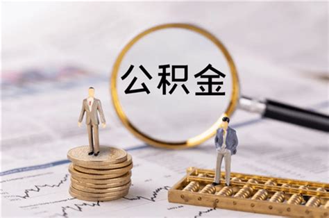 南京公积金贷款政策（南京公积金贷款条件及流程） - 汇达财经