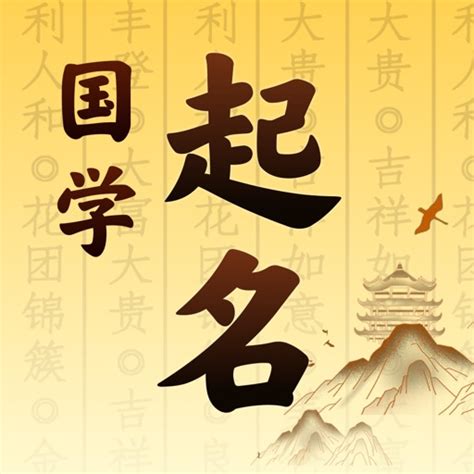‎国学起名-传统文化宝宝起名解名大师 on the App Store