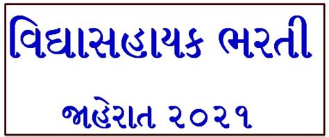 vsb.dpegujarat - Vidhyasahayak Bharti 2021 | Apply Online STD 6 to 8 ...