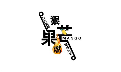 芒果字体设计芒果起名艺术字设计字形设计芒果logo_设计小臣-站酷ZCOOL