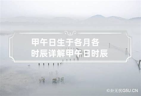 甲午日生于各月各时辰详解 甲午日 时辰_卦无忧