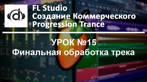 FL Studio Создание Коммерческого Progression Trance (Финальная ...