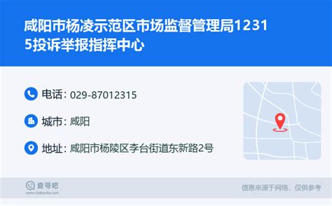 ☎️咸阳市杨凌示范区市场监督管理局12315投诉举报指挥中心：029-87012315 | 查号吧 📞