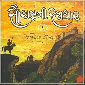 Saurashtra Ni Rasdhar - Vol. 1 (Audio Download): Jhaverchand Meghani ...