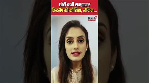 Surat: 6 साल की मासूम ने खुद को किडनैपर से बचाया, जानिए पूरा मामला | # ...