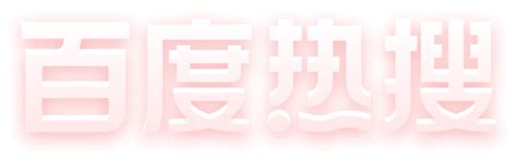 百度热搜