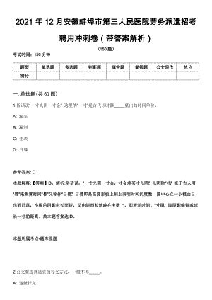 2021年12月安徽蚌埠市第三人民医院劳务派遣招考聘用冲刺卷（带答案解析）