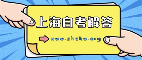 上海自考报名本科流程-上海自考网