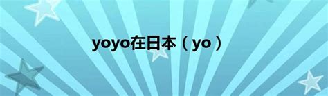 yoyo老师英语全套课（168节视频课） 鸡娃客