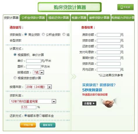 房贷计算公式一览 实时2014在线计算房贷利率计算器_房产资讯-北京房天下