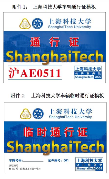 上海科技大学校园机动车通行证管理办法