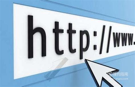 什么是域名？什么网站名？什么是URL_搜狗指南