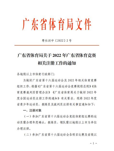 广东省体育局关于2022年广东省体育竞赛相关注册工作的通知-广东象棋协会网