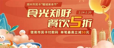 每天1000名！热门餐饮5折！郑州市民卡开展“暖城美食节”活动_优惠_用户_银行