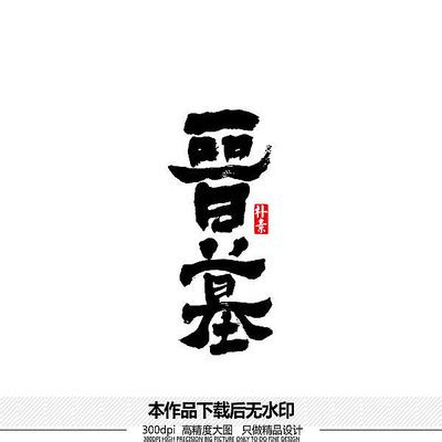 晋字图片_晋字设计素材_红动中国