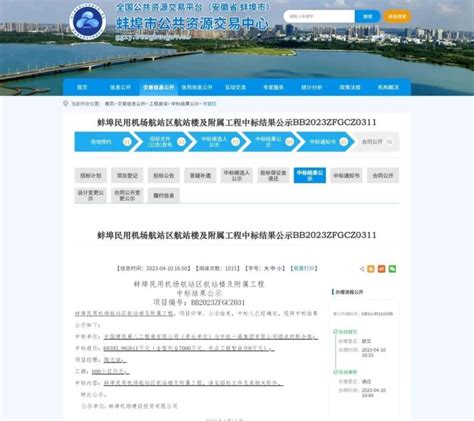 中标结果公示！事关蚌埠民用机场航站楼_腾讯新闻