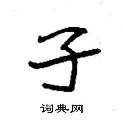 孑在古汉语词典中的解释 - 古汉语字典 - 词典网